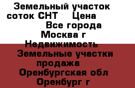 Земельный участок 7 соток СНТ  › Цена ­ 1 200 000 - Все города, Москва г. Недвижимость » Земельные участки продажа   . Оренбургская обл.,Оренбург г.